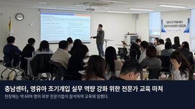 충남센터, 영유아 조기개입 실무 역량 강화 위한 전문가 교육 마쳐