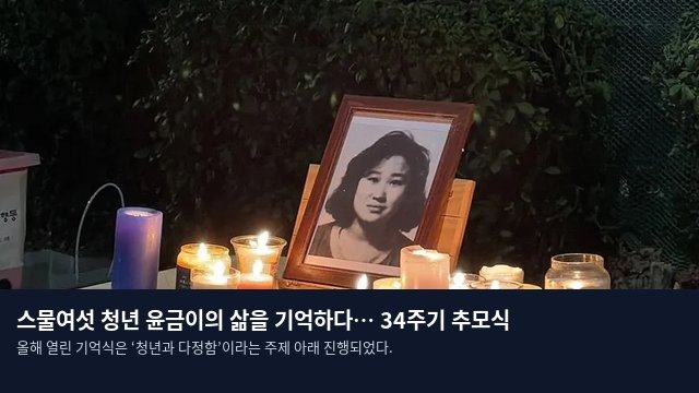 스물여섯 청년 윤금이의 삶을 기억하다… 34주기 추모식