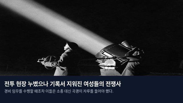 전투 현장 누볐으나 기록서 지워진 여성들의 전쟁사