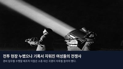 전투 현장 누볐으나 기록서 지워진 여성들의 전쟁사