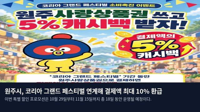 원주시, 코리아 그랜드 페스티벌 연계해 결제액 최대 10% 환급