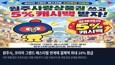 원주시, 코리아 그랜드 페스티벌 연계해 결제액 최대 10% 환급