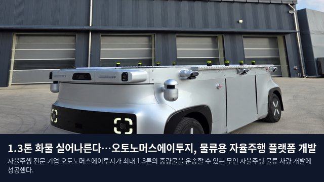 1.3톤 화물 실어나른다…오토노머스에이투지, 물류용 자율주행 플랫폼 개발