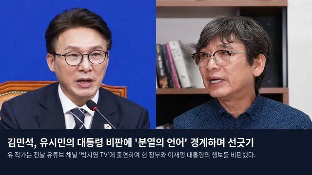 김민석, 유시민의 대통령 비판에 '분열의 언어' 경계하며 선긋기
