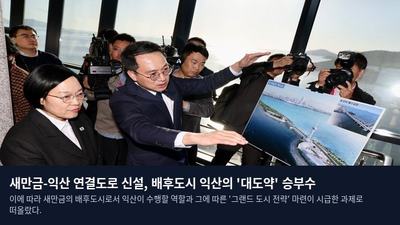 새만금-익산 연결도로 신설, 배후도시 익산의 '대도약' 승부수