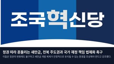 정권 따라 흔들리는 새만금, 전북 주도권과 국가 재정 책임 법제화 촉구