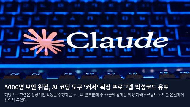 5000명 보안 위협, AI 코딩 도구 '커서' 확장 프로그램 악성코드 유포
해당 프로그램은 정상적인 작동을 수행하는 코드의 앞부분에 총 66줄에 달하는 악성 자바스크립트 코드를 은밀하게 삽입해 두었다.