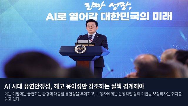 AI 시대 유연안정성, 해고 용이성만 강조하는 실책 경계해야