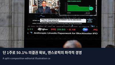 단 1주로 50.1% 의결권 확보, 앤스로픽의 파격적 경영권 방어