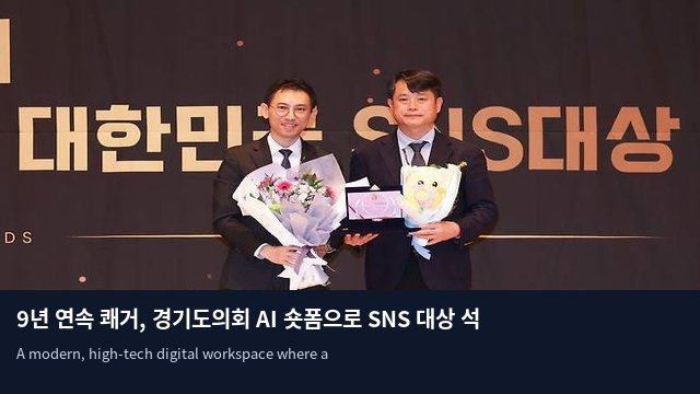 9년 연속 쾌거, 경기도의회 AI 숏폼으로 SNS 대상 석권