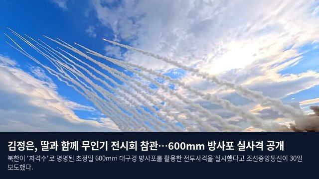 김정은, 딸과 함께 무인기 전시회 참관…600mm 방사포 실사격 공개