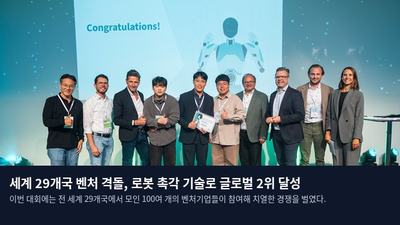 세계 29개국 벤처 격돌, 로봇 촉각 기술로 글로벌 2위 달성
