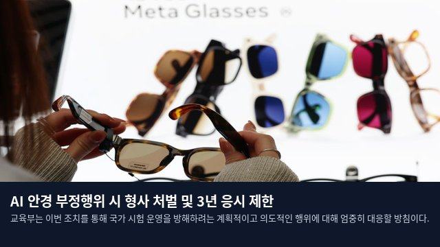 AI 안경 부정행위 시 형사 처벌 및 3년 응시 제한