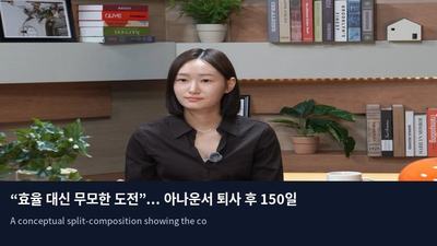 “효율 대신 무모한 도전”... 아나운서 퇴사 후 150일의 실험