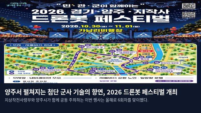 양주서 펼쳐지는 첨단 군사 기술의 향연, 2026 드론봇 페스티벌 개최
