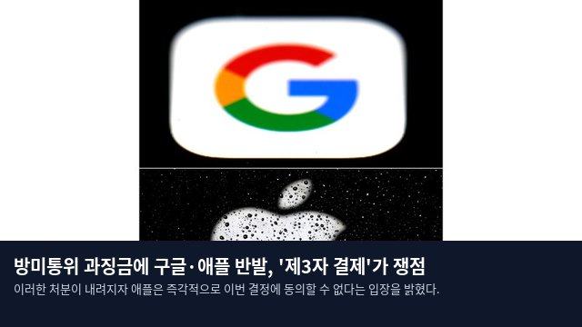 방미통위 과징금에 구글·애플 반발, '제3자 결제'가 쟁점
