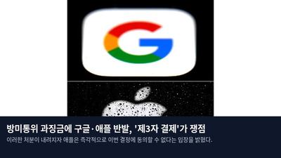 방미통위 과징금에 구글·애플 반발, '제3자 결제'가 쟁점