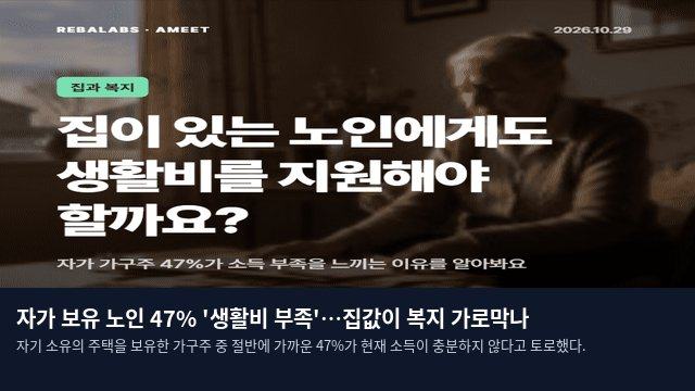 자가 보유 노인 47% '생활비 부족'…집값이 복지 가로막나