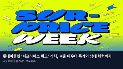 롯데아울렛 '서프라이스 위크' 개최, 겨울 아우터 특가와 생태 체험까지