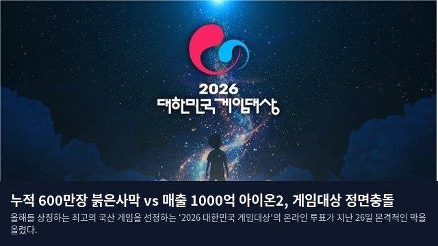 누적 600만장 붉은사막 vs 매출 1000억 아이온2, 게임대상 정면충돌