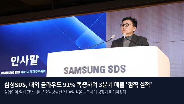 삼성SDS, 대외 클라우드 92% 폭증하며 3분기 매출 '깜짝 실적'