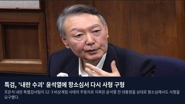 특검, '내란 수괴' 윤석열에 항소심서 다시 사형 구형