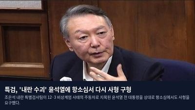 특검, '내란 수괴' 윤석열에 항소심서 다시 사형 구형