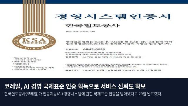 코레일, AI 경영 국제표준 인증 획득으로 서비스 신뢰도 확보