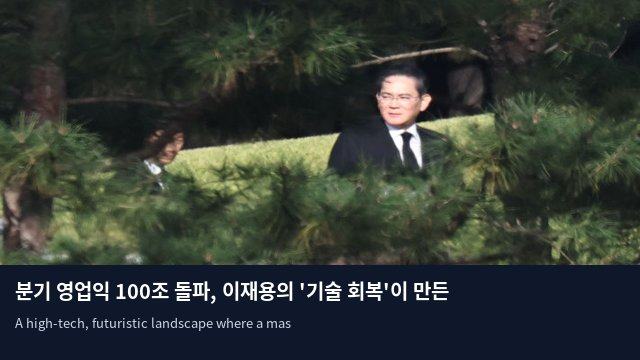 분기 영업익 100조 돌파, 이재용의 '기술 회복'이 만든 삼성의 반등
