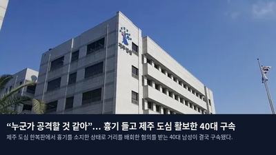 “누군가 공격할 것 같아”... 흉기 들고 제주 도심 활보한 40대 구속