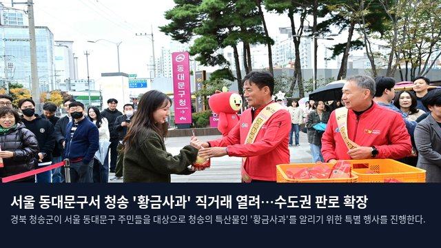 서울 동대문구서 청송 '황금사과' 직거래 열려…수도권 판로 확장