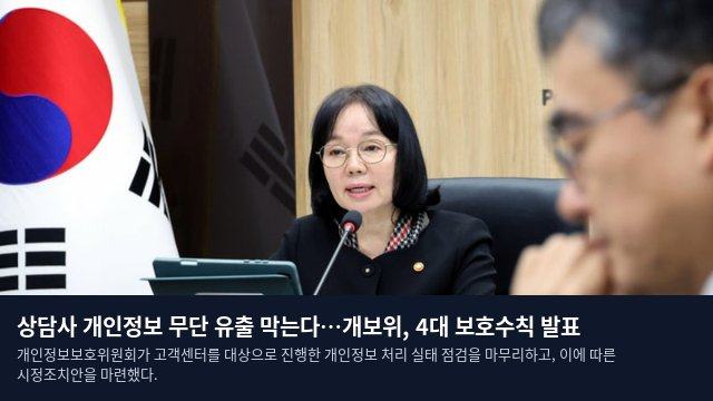 상담사 개인정보 무단 유출 막는다…개보위, 4대 보호수칙 발표