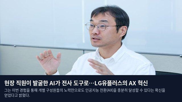 현장 직원이 발굴한 AI가 전사 도구로…LG유플러스의 AX 혁신