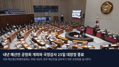내년 예산안 공청회 개최와 국정감사 25일 대장정 종료