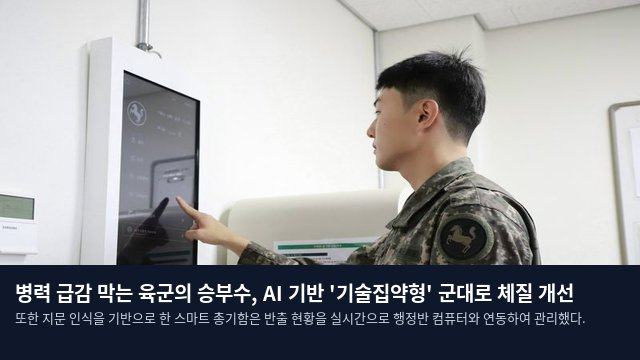병력 급감 막는 육군의 승부수, AI 기반 '기술집약형' 군대로 체질 개선