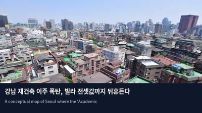 강남 재건축 이주 폭탄, 빌라 전셋값까지 뒤흔든다