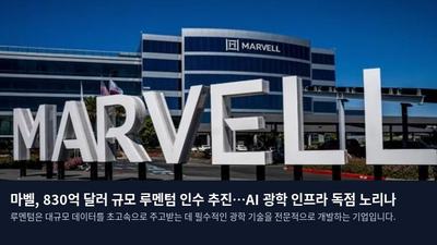 마벨, 830억 달러 규모 루멘텀 인수 추진…AI 광학 인프라 독점 노리나