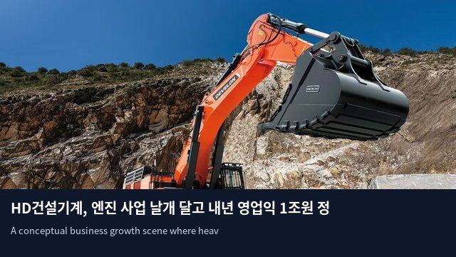 HD건설기계, 엔진 사업 날개 달고 내년 영업익 1조원 정조준