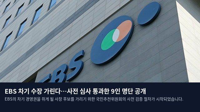 EBS 차기 수장 가린다…사전 심사 통과한 9인 명단 공개
EBS의 차기 경영권을 쥐게 될 사장 후보를 가리기 위한 국민추천위원회의 사전 검증 절차가 시작되었습니다.