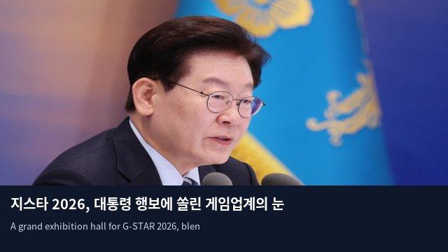 지스타 2026, 대통령 행보에 쏠린 게임업계의 눈