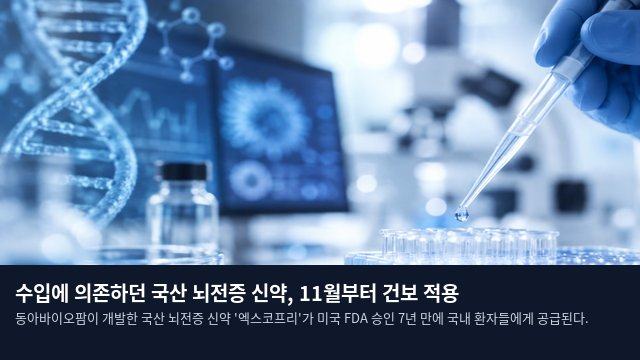 수입에 의존하던 국산 뇌전증 신약, 11월부터 건보 적용