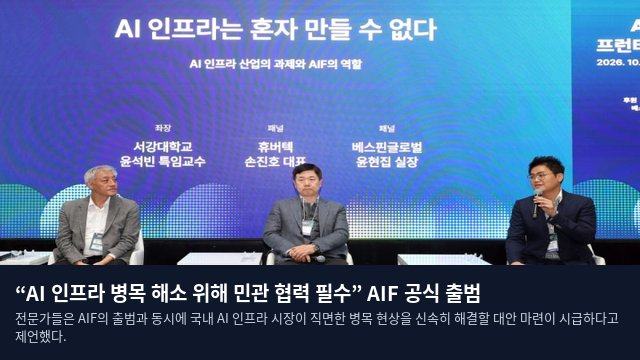 “AI 인프라 병목 해소 위해 민관 협력 필수” AIF 공식 출범