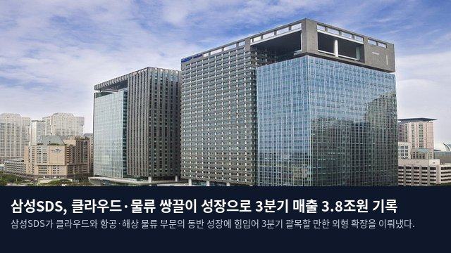 삼성SDS, 클라우드·물류 쌍끌이 성장으로 3분기 매출 3.8조원 기록