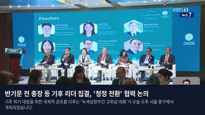 반기문 전 총장 등 기후 리더 집결, '청정 전환' 협력 논의