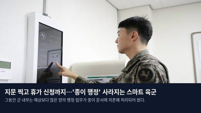 지문 찍고 휴가 신청까지…'종이 행정' 사라지는 스마트 육군