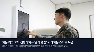 지문 찍고 휴가 신청까지…'종이 행정' 사라지는 스마트 육군