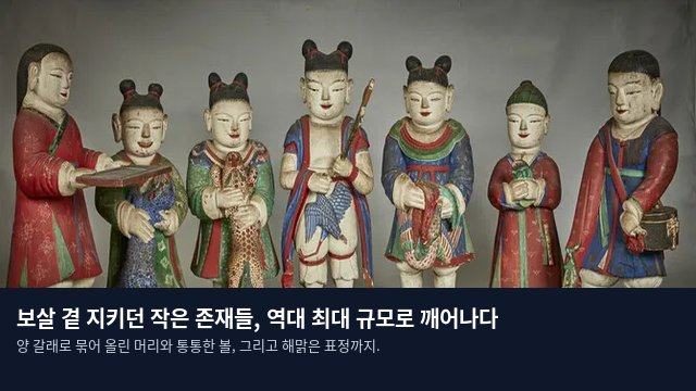 보살 곁 지키던 작은 존재들, 역대 최대 규모로 깨어나다