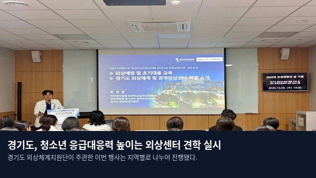 경기도, 청소년 응급대응력 높이는 외상센터 견학 실시