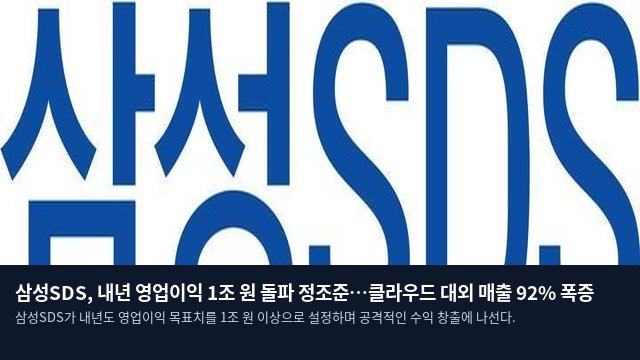 삼성SDS, 내년 영업이익 1조 원 돌파 정조준…클라우드 대외 매출 92% 폭증