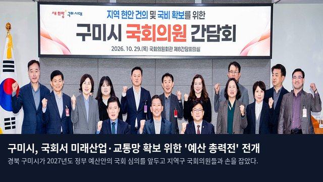 구미시, 국회서 미래산업·교통망 확보 위한 '예산 총력전' 전개